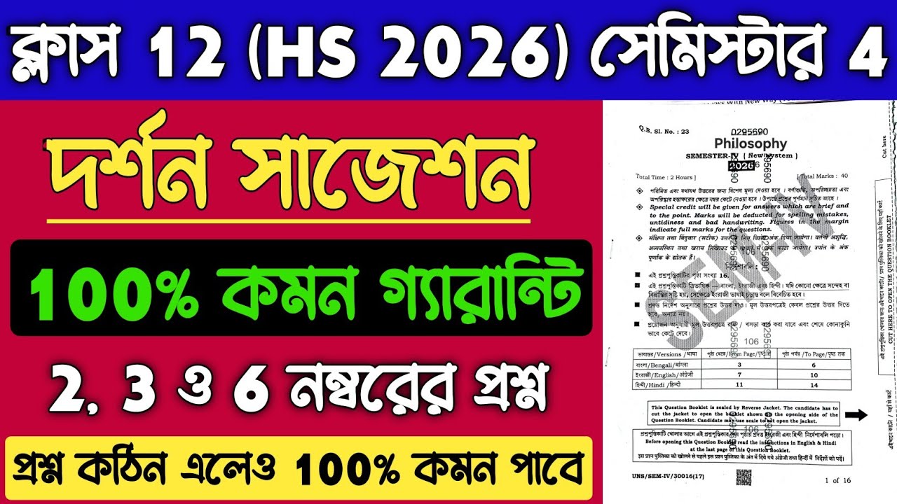 Class 12 Philosophy Suggestion 2026 Semester 4 | HS 4th Semester Philosophy Important Questions 2026