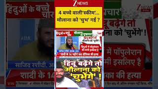 Maulana On Hindus:4 बच्चे वाली'स्कीम'... मौलाना को 'चुभ' गई ?