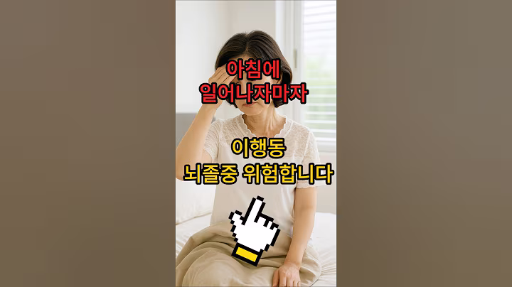 아침에 일어나자마자 이 행동 뇌졸중 위험이 높아질 수 있습니다   #건강 #올바른정보 #생활정보