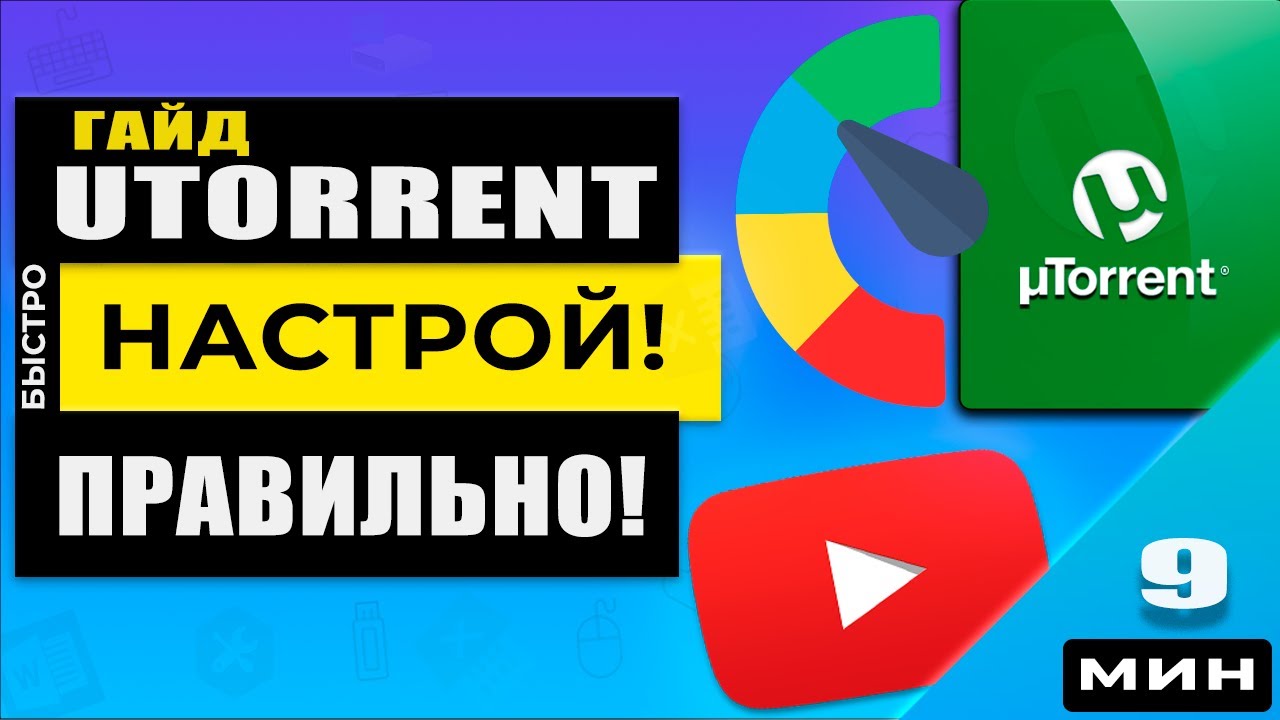 Установка И Настройка UTorrent - Ты Не Знал О Таких Скоростях.