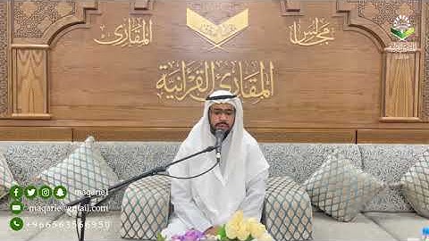 تحبير المقارئ| تلاوة محبرة لما تيسر من سورة النبأ| القارئ: إبراهيم مدهش المنصري