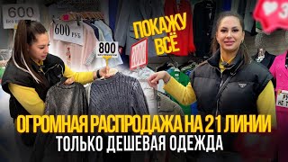 ОГРОМНАЯ РАСПРОДАЖА НА 21 ЛИНИИ💥ПОКАЖЕМ ВСЁ😊ДЕШЁВАЯ ОДЕЖДА👌Рынок Садовод Москва