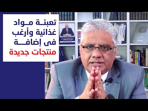 نشاطي تعبئة مواد غذائية وعايز اكبر الشغل واضيف منتجات جديدة عيادة الشركات د إيهاب مسلم