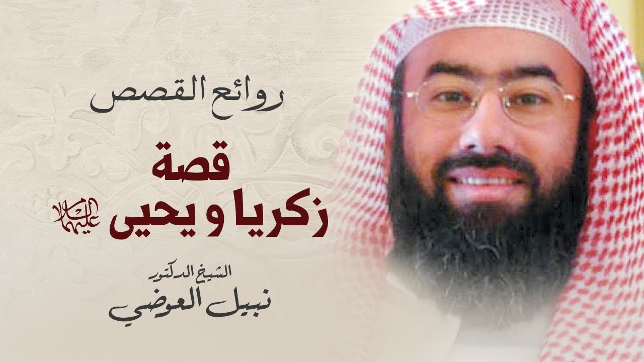 قصة زكريا و يحيى عليهما السلام | نبيل العوضي