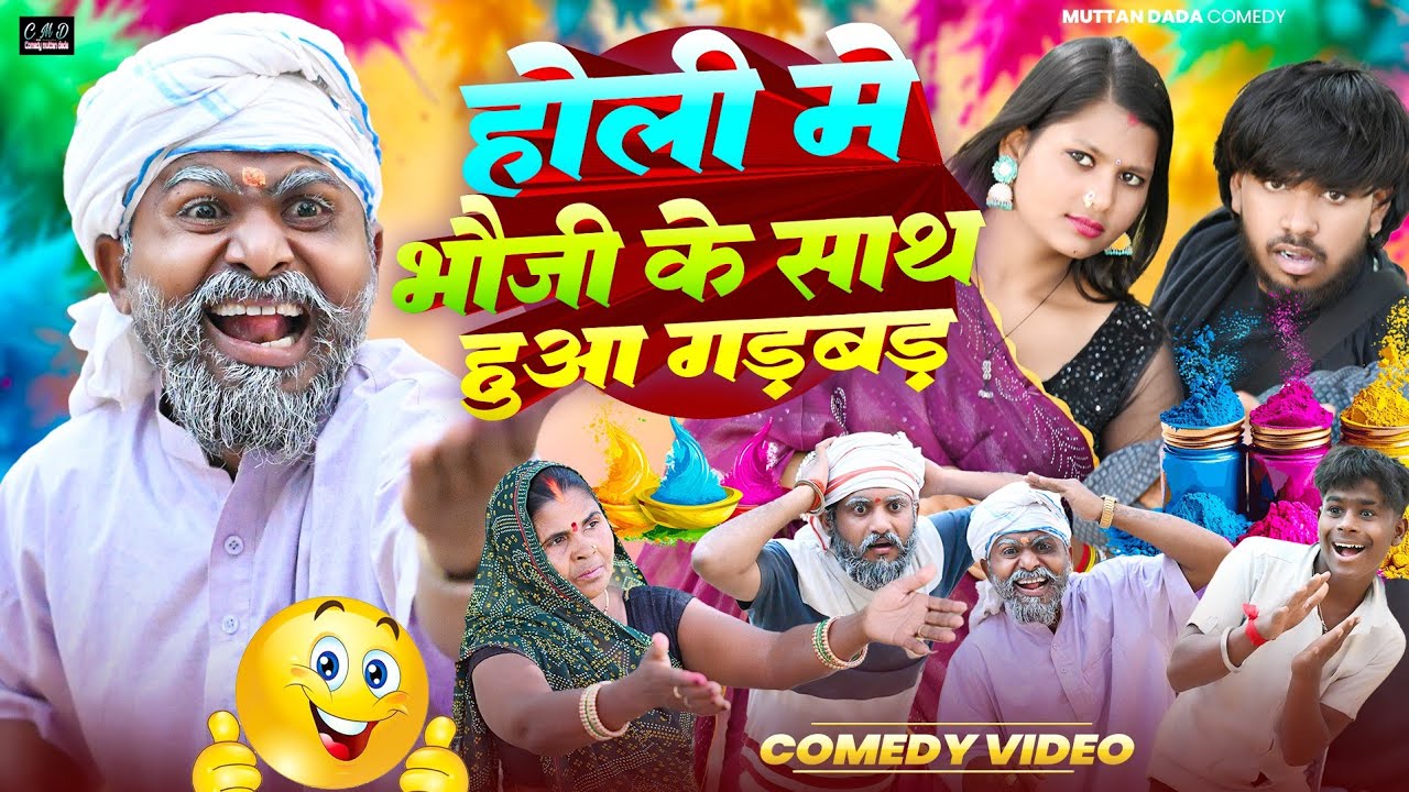 होली में भौजी के साथ हुआ गड़बड़ काम 😝 || अवधि कॉमेडी वीडियो || muttan dada comedy 