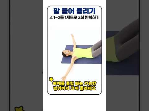 오십견 예방하는 팔 들어올리기 체조 #shorts