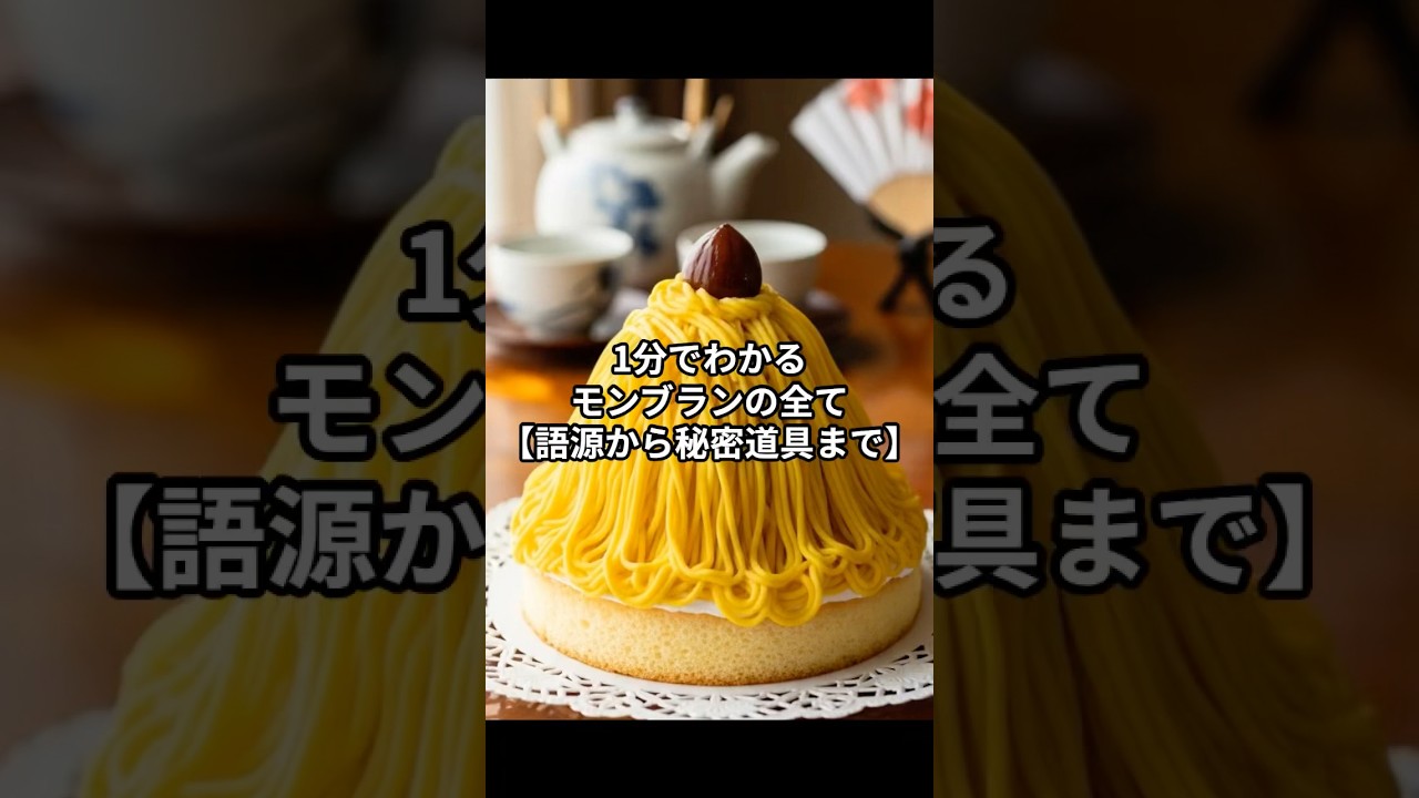 1分でわかるモンブランの全て【語源から秘密道具まで】
