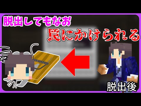 【マインクラフト】”トラップ” 罠だらけの家 脱出しても〇された ！ #2