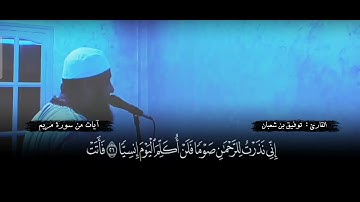 آيات من سورة مريم || القارئ : توفيق بن شعبان ،  مقطع من صلاة التراويح