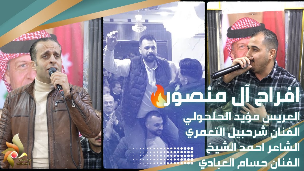افراح آل منصور | العريس مؤيد الحلحولي | الفنان شرحبيل التعمري والشاعر احمد الشيخ | زهرة الأقصى