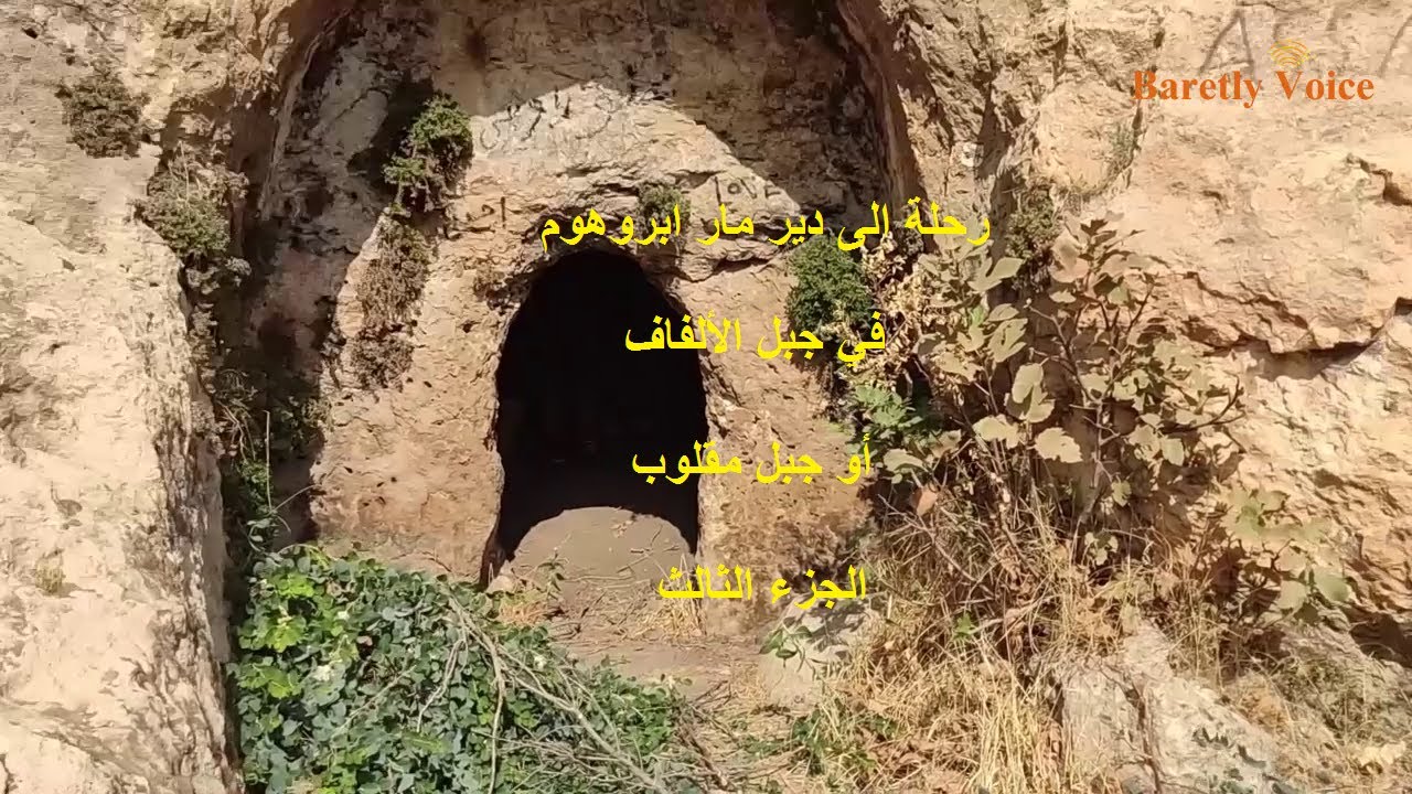 رحلة الى دير مار ابروهوم في جبل الالفاف أو جبل مقلوب الجزء الثالث
