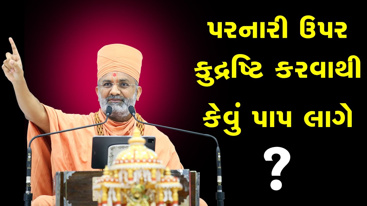 પરનારી ઉપર કુદ્રષ્ટિ કરવાથી શું પાપ લાગે ? By Satshri