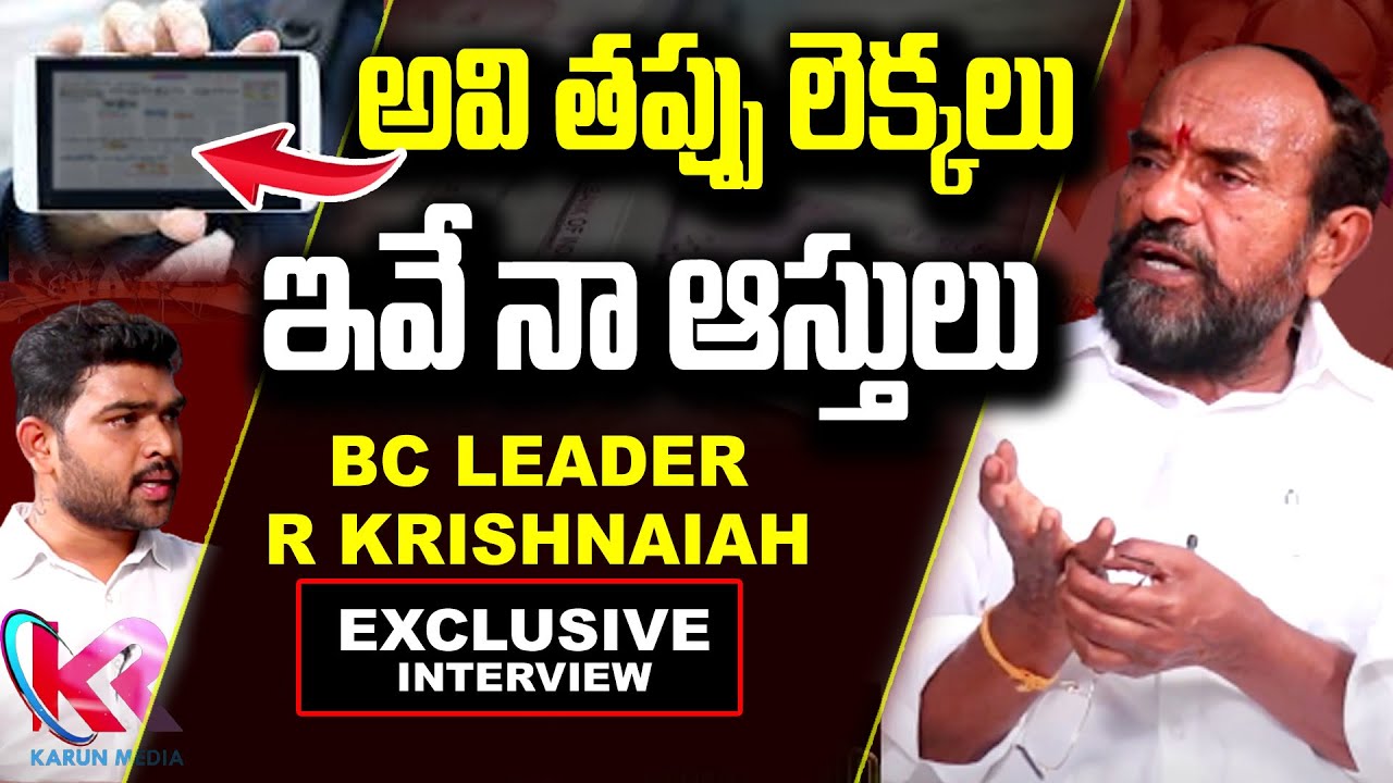 అవి తప్పు లెక్కలు | BC Leader R Krishnaiah About His Asset | Karun Media Exclusive Interview