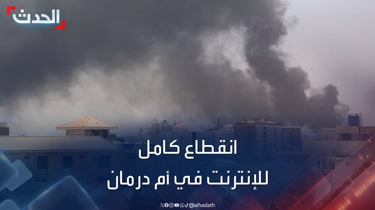 انقطاع مفاجئ للاتصالات والإنترنت في كامل أم درمان بالسودان