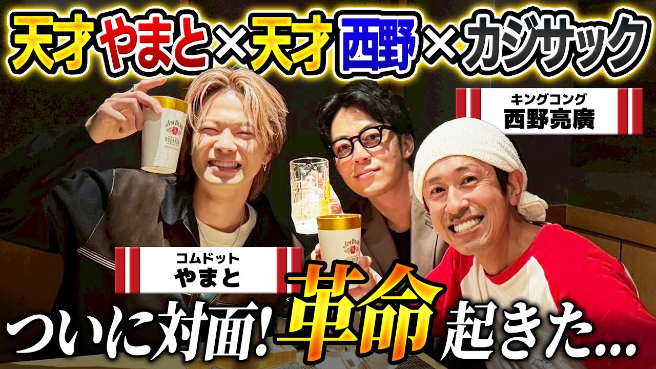【ついにご対面】天才西野×天才やまと×カジサックで飲みトークしたら面白すぎた…