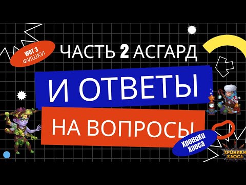 Видео: #2 асгард: какие усиления купил? И другие ответы на вопросы.