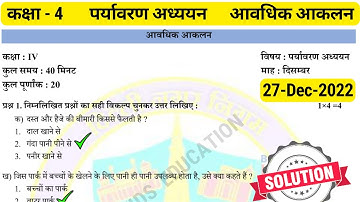कक्षा 4 पर्यावरण अध्ययन आवधिक आकलन 5 | class 4 EVS test paper with solution | class 4 evs Assessment