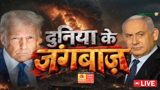 America-Israel- Iran War Live : दुनिया के जंगबाज़ | Salaam TV screenshot 2