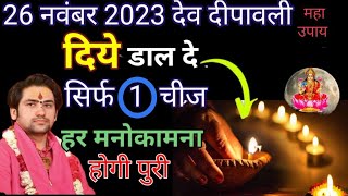 देव दीपावली महाउपाय यह चीज अपनी इच्छा बोलते हुए दिए? में डाल देसभी मनोकामना 24 घंटे में  होगी पूर्ण