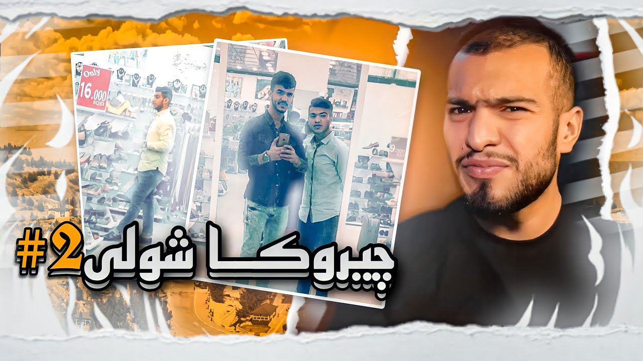 چیروکا شولی پارتا دووێ| دا ژ شولی ئێمە دەرێخستن بەلێ پا 😰