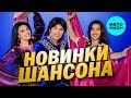 НОВИНКИ ШАНСОНА 2019 - Лучшие песни