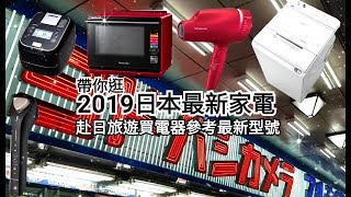 NA0B吹風機 2019日本最新家電款式 帶你逛日本家電賣場