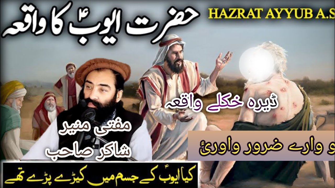 Mufti Munir shakir pashto bayan on Da hazrat Ayyub A.S waqia دہ حضرت ایوب علیہ السلام واقعہ