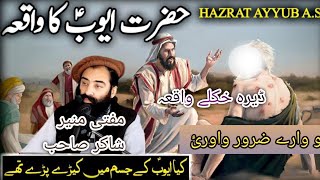 Mufti Munir shakir pashto bayan on Da hazrat Ayyub A.S waqia دہ حضرت ایوب علیہ السلام واقعہ