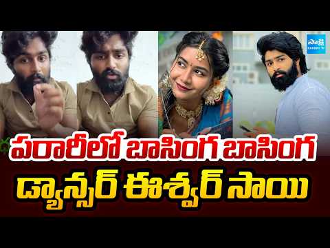 పరారీలో ఫోక్ డ్యాన్సర్ ఈశ్వర్ సాయి: Basinga Basinga Song Folk Dancer Eshwar Sai Abscond |@SakshiTV - SAKSHITV