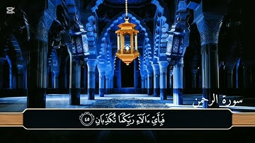 تلاوات خاشعة-تلاوات محتارة -لسورة الرحمن كاملة للفضيلة الشيخ محمد صديق المنشاوي