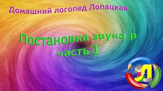 Постановка звука Р Постановка звука Р