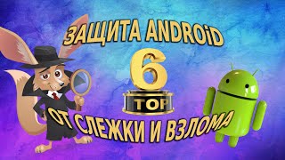 ТОП-6 приложений, чтобы защитить ваш Android от слежки и взлома screenshot 2