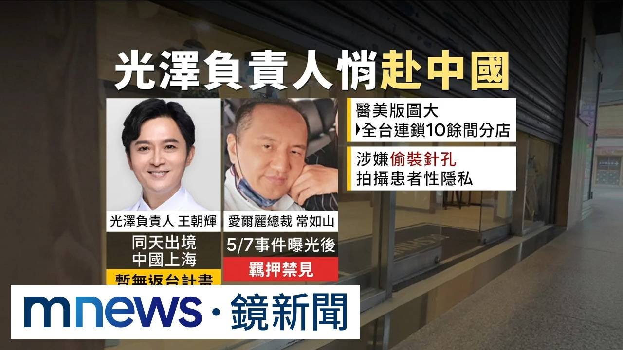 光澤診所醜聞擴大　2主管收押5工班交保｜#鏡新聞