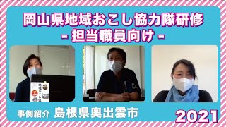 【2021行政担当者向け研修②】島根県の制度の運用事例紹介