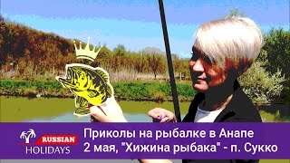 Приколы на рыбалке в Анапе, 2 Мая, Спортивная рыбалка в &quot;Хижине рыбака&quot; п.Сукко