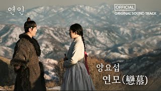 [연인] OST, 양요섭 '연모(戀慕)' Full ver., MBC 230826 방송