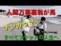 アセンション後は人間万事塞翁が馬!?どんなこともフラットに楽しめる!
