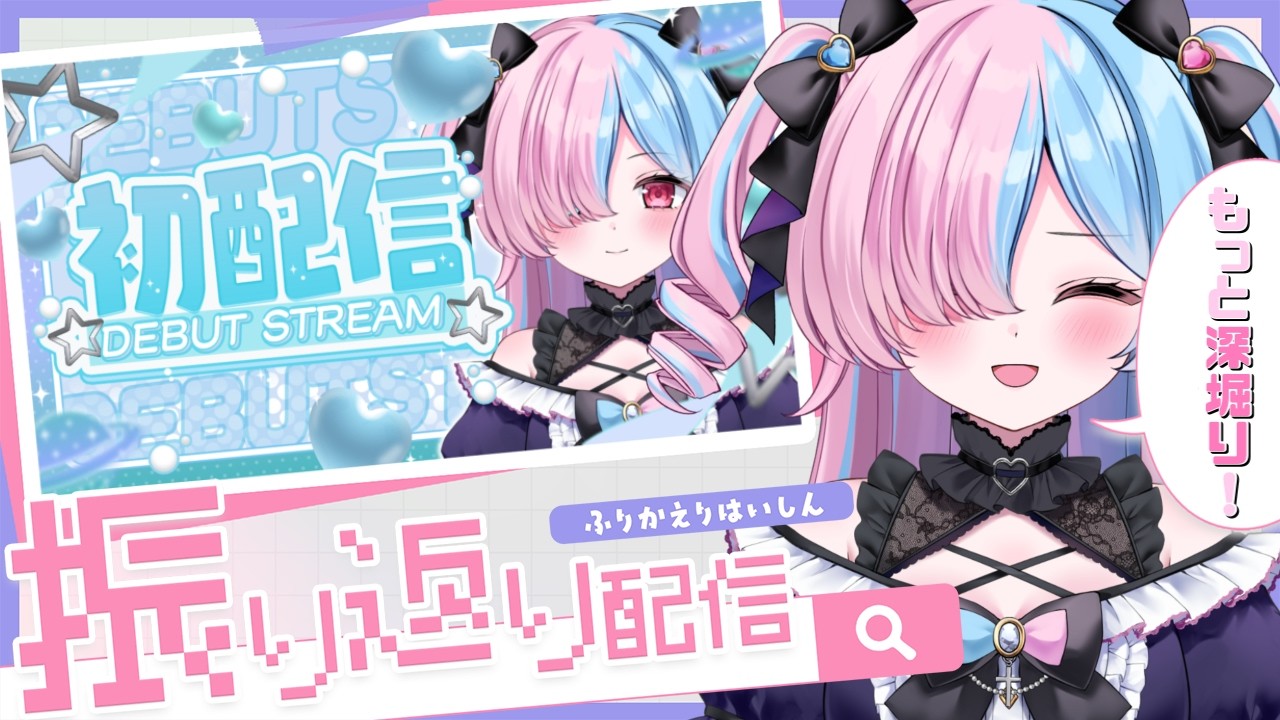 〖初配信振り返り雑談〗もっと深堀り！気になること全部答えるよ💗〖プルヴォワール・ヌル / ハコネクト〗