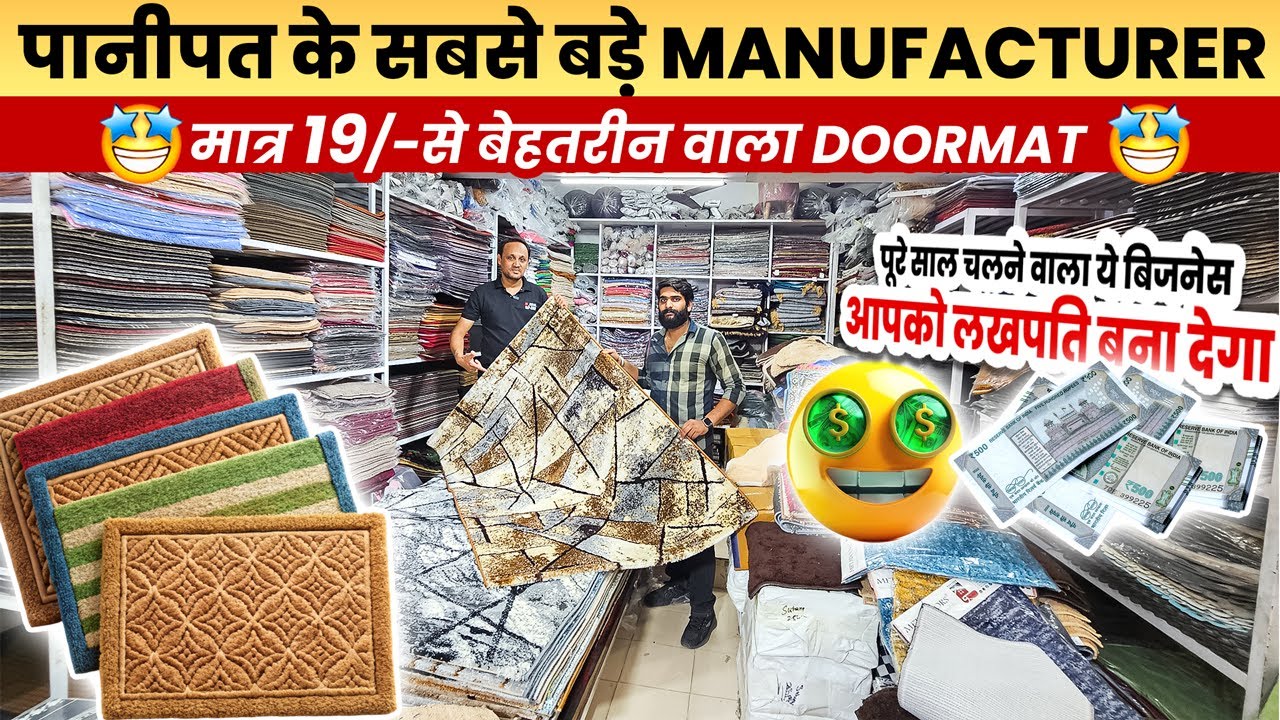 😱मात्र 19/- से पायदान🔥आपके लिए सुनहरा अवसर 😃Cheapest Manufacturer of Doormats & Carpets in Panipat