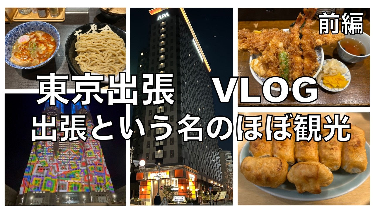 東京出張VLOG 　前編　出張という名のほぼ観光　Tokyo business trip