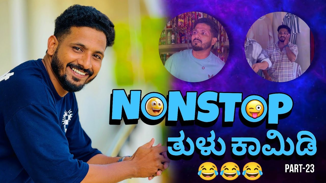 ನಾನ್'ಸ್ಟಾಪ್ ತುಳು ಕಾಮಿಡಿ | Part-23 | Tulu comedy | yasheer yachi comedy