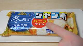 冬限定 ミルク感アップ ジャンボバニラモナカアイスクリームが美味しい Morinaga Jumbo Vanilla Monaka Ice Cream