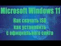 Как скачать и установить Microsoft Windows 11 с официального сайта Майкрософт