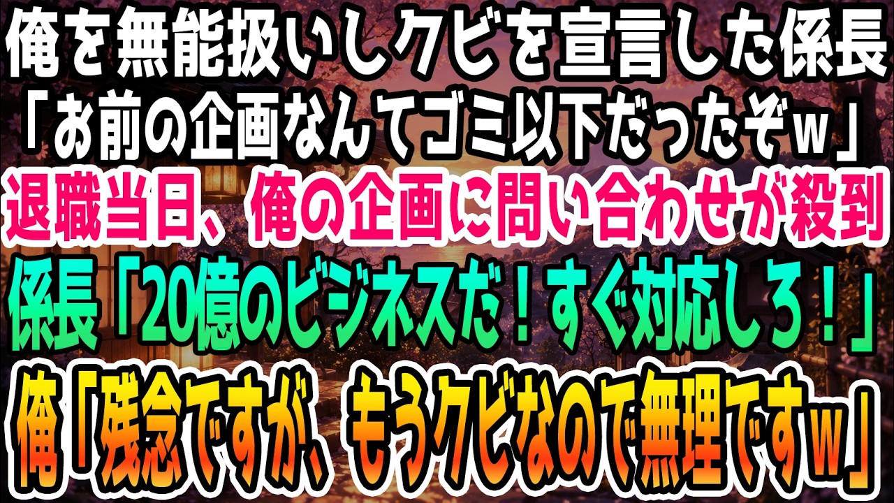 係長に「お前は10億の収益チャンスを潰した。責任とってやめろ」と言われ、私は会社を追い出された。原因は、彼が投げ出した仕事を押し付けられたこと。地方大学出身の私を「底辺バカ大学」と嘲笑い、すべてのプロジェクトから外したのは、コネ入社の無能な上司だった。期限は半月。必死に食らいついたが、間に合わず、嘘の報告で私は解雇された。泣き寝入りするつもりはなかった。そして数週間後、彼の会社の社長室で、あ...