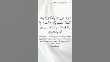 سورة النحل آية ١٢٥ مع الترجمة
