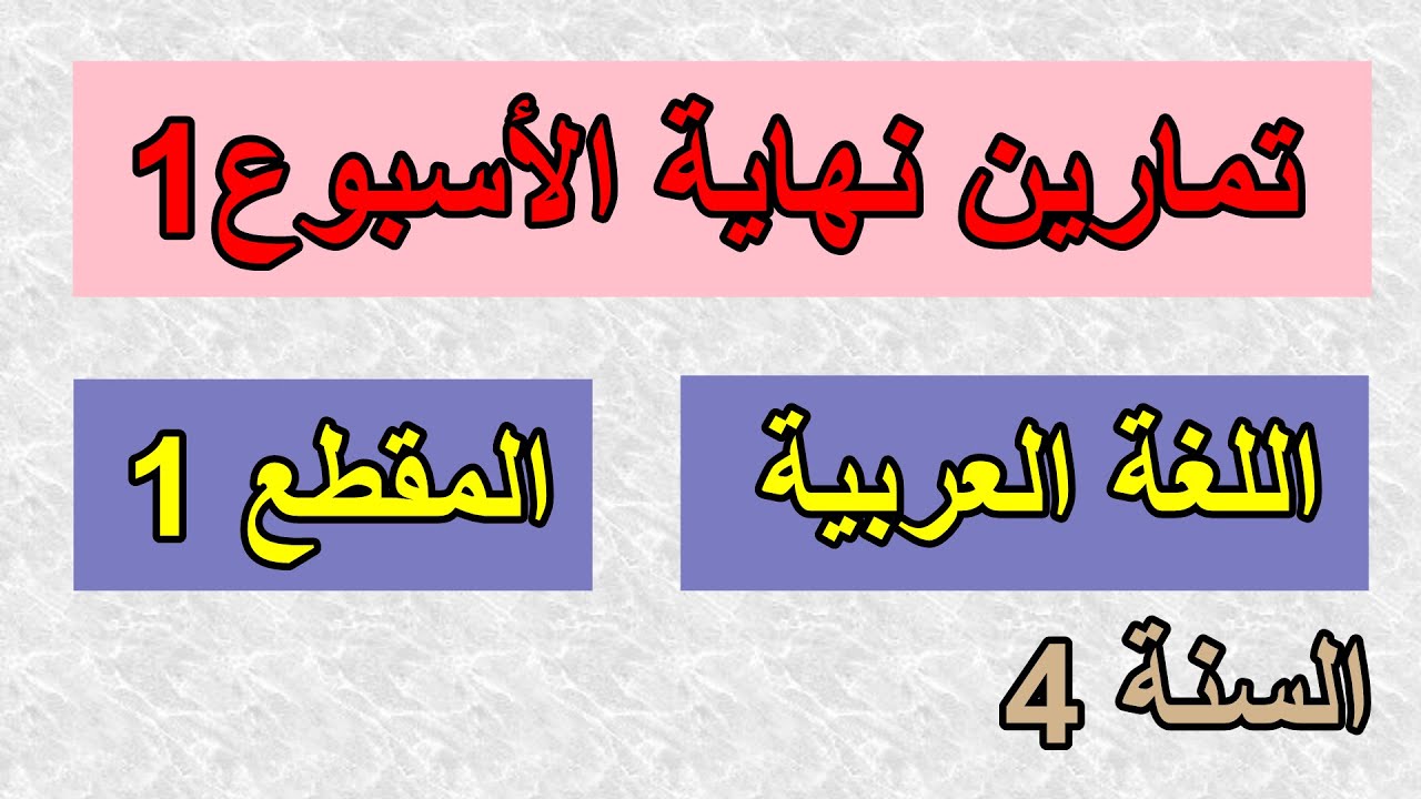 تمارين نهاية الأسبوع1 المقطع1 في اللغة العربية س4