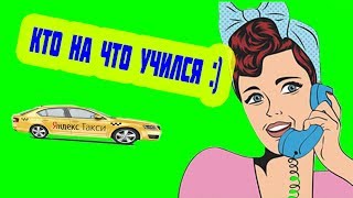 Водитель Яндекс такси недоволен что клиент вызвал такси за 15 минут Водитель Яндекс такси недоволен что клиент вызвал такси за 15 минут