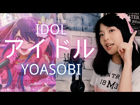YOASOBI「アイドル Idol」(Cover by Fate Feather)