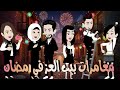 مغامرات بيت العز في رمضان قصه كامله روووعه روايات حسناء مغامرات بيت العز في رمضان قصه كامله روووعه روايات حسناء