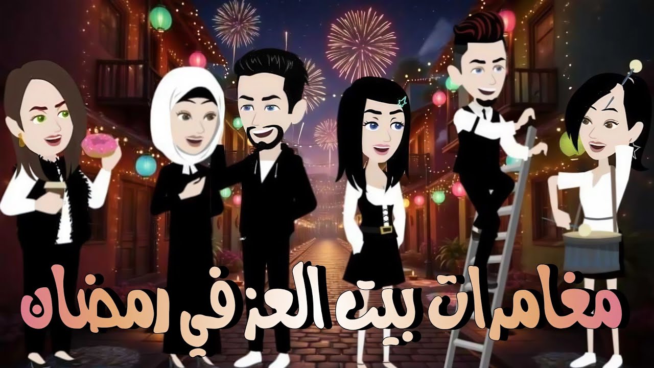 مغامرات بيت العز في رمضان - قصه كامله روووعه #روايات_حسناء